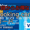 Booking.comカードのメリット、デメリット【キャッシュバック率1％以上】