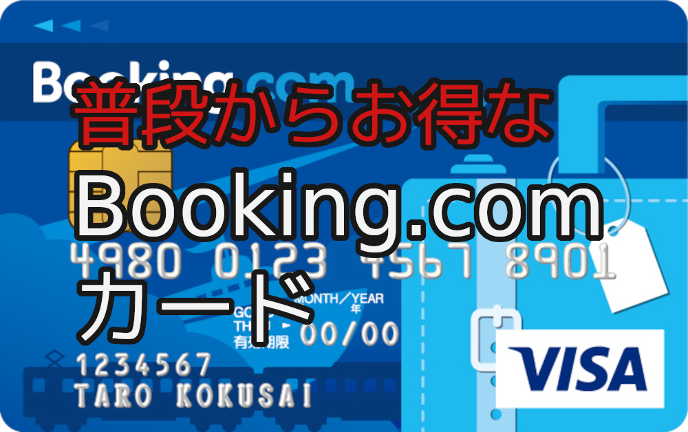 Booking Comカードのメリット デメリット キャッシュバック率1 以上