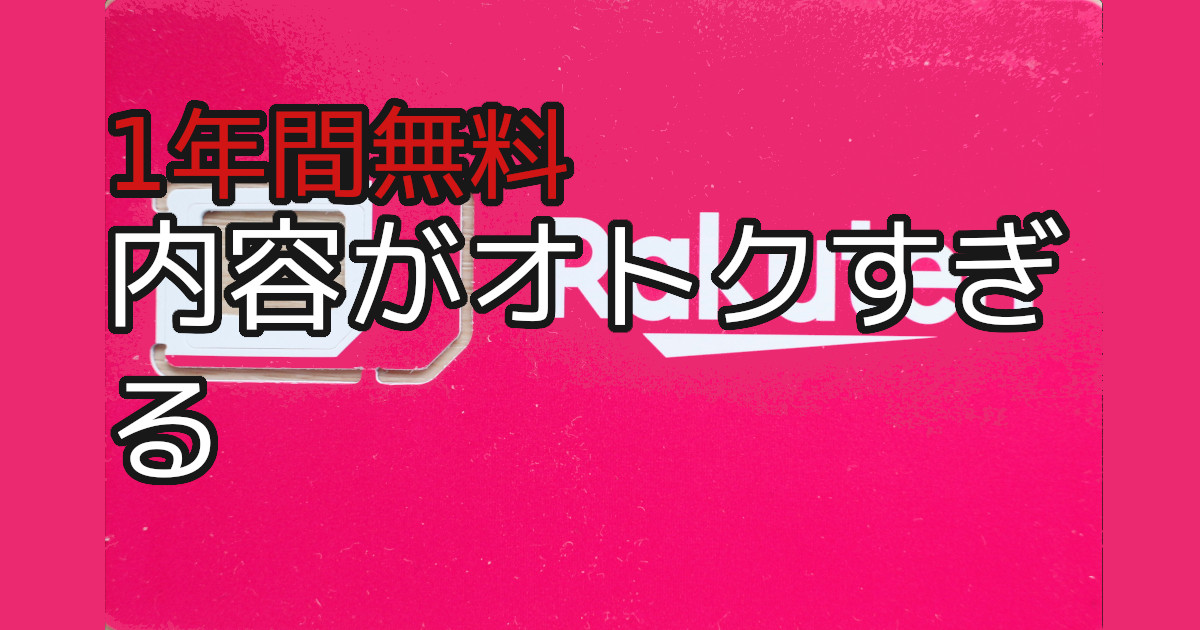1年間無料】楽天モバイル「Rakuten UN-LIMIT」キャンペーンの内容が